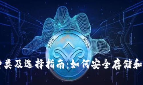 比特币钱包的种类及选择指南：如何安全存储和管理你的比特币