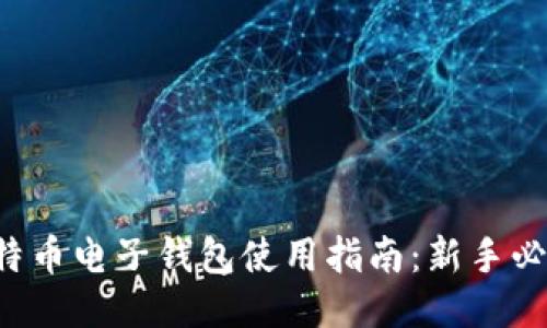 比特币电子钱包使用指南：新手必看！