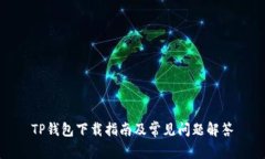 TP钱包下载指南及常见问题