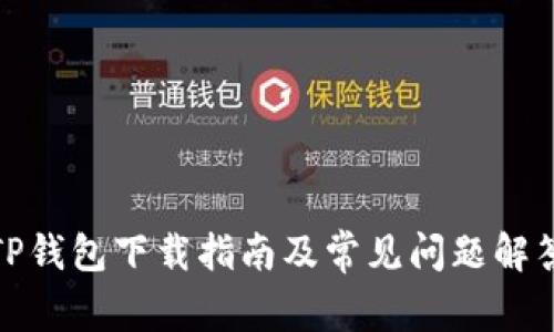 TP钱包下载指南及常见问题解答