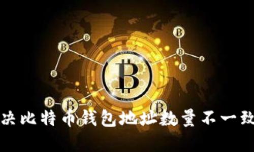 如何解决比特币钱包地址数量不一致的问题