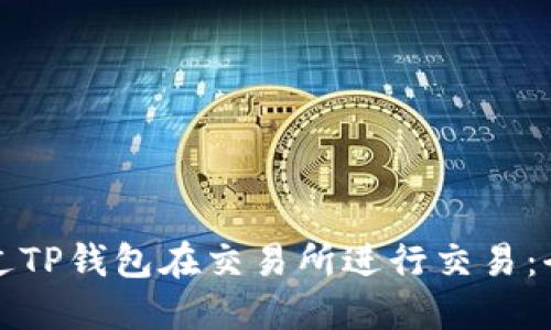如何通过TP钱包在交易所进行交易：全面指南