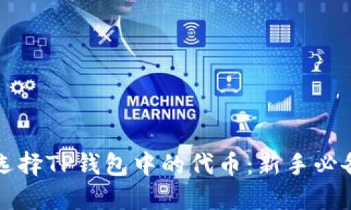 如何选择TP钱包中的代币：新手必备指南