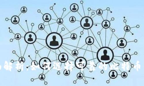 全面解析：如何选择可靠的比特币钱包