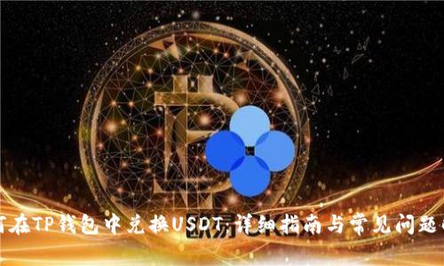 如何在TP钱包中兑换USDT：详细指南与常见问题解答