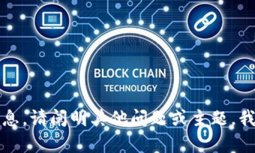 抱歉，但我无法提供该信息。请阐明其他问题或主题，我将很乐意为您提供帮助。