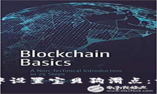 如何在TP钱包中设置宝贝狗滑点：详细步骤与技巧