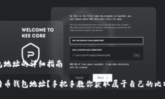 挖比特币钱包地址的详细