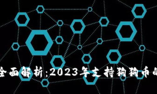 spremaosb全面解析：2023年支持狗狗币的冷钱包推荐