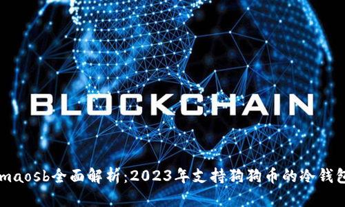 spremaosb全面解析：2023年支持狗狗币的冷钱包推荐