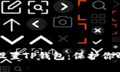 如何安全设置TP钱包：保护