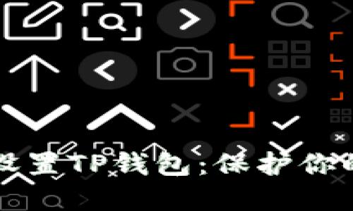如何安全设置TP钱包：保护你的数字资产