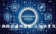 以太坊早期挖矿者的遗憾