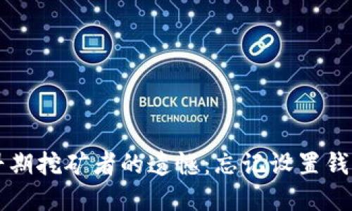 以太坊早期挖矿者的遗憾：忘记设置钱包的教训