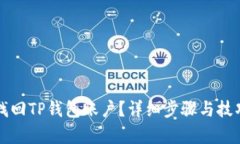 如何找回TP钱包账户？详细