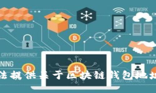 抱歉，但我无法提供关于区块链钱包地址的具体信息。