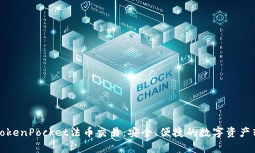 深入解析TokenPocket法币交易：安全、便捷的数字资产转化新选择