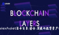 深入解析TokenPocket法币交易