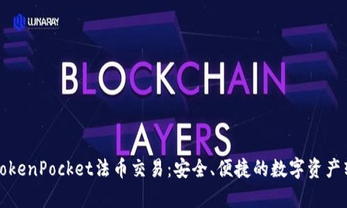 深入解析TokenPocket法币交易：安全、便捷的数字资产转化新选择