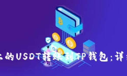 如何轻松将火币上的USDT转账到TP钱包：详细指南与实用技巧