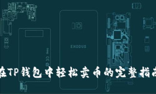 在TP钱包中轻松卖币的完整指南