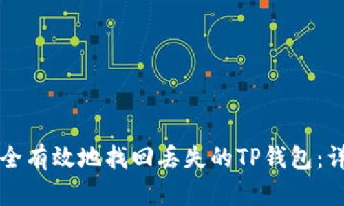 如何安全有效地找回丢失的TP钱包：详细指南