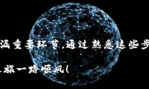 将OKEx（现名OK）上的USDT提取到个人钱包是一个相对简单的过程，以下是详细的步骤和注意事项。无论你是加密货币的新手还是老手，确保了解每一步都至关重要。

第一步：登录你的OK账户
首先，你需要打开OK的官方网站或移动应用程序。使用你的注册邮箱和密码登录账户。确保在访问网站时使用的是官方网站，以保护你的个人信息和资金安全。

第二步：确保账户安全
在进行任何资金交易前，最好检查一下你的账户安全设置。使用双因素认证（2FA）可以增加账户安全性。确保你的手机或邮箱能够接收验证码，这样就能避免黑客攻击带来的风险。

第三步：找到USDT资产
登录后，导航至“资产”或“钱包”页面。在这里，你会看到你的所有加密货币资产，找到USDT。如果你在不同的交易对中有USDT，确保你选中的是你想要提取的那一部分。

第四步：点击“提现”
在USDT的选项里，通常会有一个“提现”或“提币”的按钮。点击这个按钮，系统会要求你输入提取的详细信息。这一步是关键，请不要急于操作，确保每一项信息的准确无误。

第五步：输入提取信息
在提现页面，你需要输入你的钱包地址。请务必从你的个人钱包中复制地址，并确保它与USDT的钱包类型相匹配，比如TRC20、ERC20等。不同网络的地址是彼此不兼容的，使用错误的地址可能导致资金永久丢失。

第六步：输入提现金额
在输入完钱包地址后，接下来你需要输入要提现的金额。考虑到交易费用，可能需要稍微减少一下你想提取的金额。系统会显示每次提取的手续费，用于提醒你。

第七步：确认交易信息
在提交提取请求之前，请仔细检查所有信息，包括钱包地址、提取金额和费用。若发现任何错误，请及时修正。这一步是避免将资产打入错误地址的最后防线。

第八步：完成验证
在确认无误后，系统通常会要求进行身份验证，以确保提现请求是由你本人发起的。根据你设置的安全选项，输入邮箱或手机收到的验证码。

第九步：提交提现请求
完成验证后，点击“提交”或“确认”按钮，等待交易处理。通常情况下，提现请求会在几分钟内处理完毕，但在高峰时段，处理时间可能会延长。

第十步：检查提币状态
一旦提现请求提交成功，你可以在“提币记录”或“历史记录”中查看状态。确认成功后，资金会被发送到你输入的钱包地址。耐心等待，直到在你钱包中看到USDT到账。

注意事项
在提币过程中，有几个事项需要特别注意：
ul
    li始终确保你的钱包地址正确，避免输入错误。/li
    li了解网络手续费，以免因提取金额不足导致无法完成提币。/li
    li提取过程中，请注意查看OK平台的公告或通知，了解可能的系统维护或网络故障。/li
    li定期检查和更新你的账户安全设置，保护你的资产安全。/li
/ul

总结
将OK上的USDT提取到个人钱包的步骤并不复杂，但每一步都需要细心和谨慎。利用上述指南，确保在整个过程中没有遗漏重要环节。通过熟悉这些步骤，你不仅能够安全地管理自己的数字资产，还能够增强对加密货币交易平台的理解，从而在未来做出更好的投资决策。

最后，牢记保持与市场动态的关联，实时了解加密货币的趋势和新闻，做出及时的反应，不让机会溜走。愿你的加密投资之旅一路顺风！