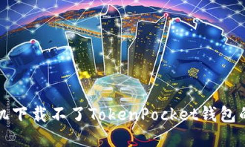 解决苹果手机下载不了TokenPocket钱包的方法与技巧