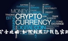 TP钱包挖矿全攻略：如何利