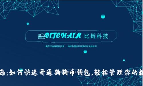 全面指南：如何快速开通狗狗币钱包，轻松管理你的数字资产