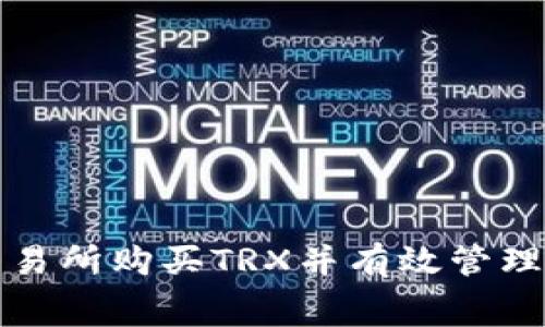 如何在欧意交易所购买TRX并有效管理手续费与钱包