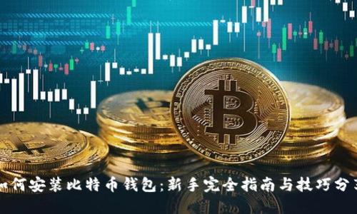 如何安装比特币钱包：新手完全指南与技巧分享