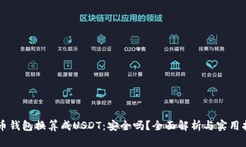 货币钱包换算成USDT：安全吗？全面解析与实用指南