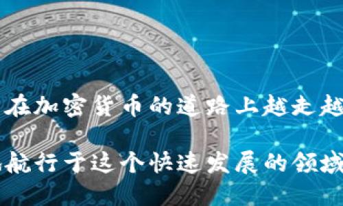 jiaoti狐狸钱包如何添加比特币网络：全面指南与技巧/jiaoti
狐狸钱包, 比特币网络, 加密货币, 钱包设置/guanjianci

引言
在当今的数字时代，加密货币的使用越来越普遍。狐狸钱包（MetaMask）作为其中一款热门的钱包应用，其便捷性和强大的功能吸引了大量用户。虽然狐狸钱包以以太坊及其代币为主，但其实它也支持包含比特币在内的其他网络。本文将为您详细介绍如何在狐狸钱包中添加比特币网络，帮助您更好地管理和交易您的数字资产。

狐狸钱包简介
狐狸钱包不仅仅是一种加密货币存储工具，还为用户提供了一个与各种区块链交互的桥梁。通过狐狸钱包，您可以方便地访问去中心化应用（DApps），参与各种DeFi项目，甚至进行NFT交易。因为狐狸钱包的易用性和广泛支持的功能，它成为了许多加密货币爱好者的首选。

比特币网络的必要性
比特币，作为第一种也是最著名的加密货币，依然在市场中占据重要地位。为了能够在狐狸钱包中管理比特币，您需要添加比特币网络。这一过程虽然看似复杂，但经过本文的详细指导，您会发现其实并不麻烦。

步骤一：安装狐狸钱包
如果您尚未安装狐狸钱包，首先需要访问官方网页或浏览器扩展商店，进行下载和安装。一旦安装完成，您可以选择创建一个新钱包或使用已有钱包的助记词进行恢复。

步骤二：理解网络设置
在狐狸钱包内，网络的设置是管理多个区块链资产的关键。每个网络都有其特定的参数，包括链ID、RPC URL等。为了成功添加比特币网络，您需要准备以下信息：
ul
listrong链名称：/strong比特币/li
listrong链ID：/strong主链为1/li
listrongRPC URL：/strong将使用特定的RPC节点，如：http://blockchain.info或https://bitcoin.org/en/full-node/li
listrong符号：/strongBTC/li
listrong区块浏览器网址：/strong如https://blockchain.com或https://blockexplorer.com/li
/ul

步骤三：添加比特币网络
接下来，我们将进入如何在狐狸钱包中添加比特币网络的具体步骤：
ol
li打开狐狸钱包，进入设置页面。/li
li在设置菜单中，找到“网络”选项。点击进入。/li
li选择“添加网络”。/li
li您将看到需要填写的字段。依次输入之前准备好的比特币网络信息。/li
li确保填写无误后，点击“保存”。/li
/ol
完成以上步骤后，比特币网络便成功添加，自此您可以在狐狸钱包中进行比特币的接收和发送操作。

使用狐狸钱包管理比特币的技巧
一旦添加成功，您可以在钱包中看到比特币的资产信息。这时，您可能会问，如何高效管理这部分资产呢？以下是一些实用的技巧：
ul
listrong定期查看资产：/strong定期登录狐狸钱包，查看比特币的市场行情与您的持有情况。/li
listrong利用DApps：/strong探索并利用去中心化应用，可以帮助您在控制风险的同时，获得更高的收益。/li
listrong安全性：/strong为您的钱包设置强密码，启用双重验证，确保资产安全。/li
listrong备份：/strong定期备份您的钱包数据，以防丢失。/li
/ul

常见问题解答
在使用狐狸钱包添加比特币网络过程中，用户可能会遇到一些问题。以下是一些常见问题及其解答：

h41. 我能否使用手机添加比特币网络？/h4
是的，狐狸钱包在移动设备上也有应用程序，您可以通过手机进行相同的设置。

h42. 添加网络后如何获取比特币？/h4
您可以通过交易所购买比特币，或向朋友或其他钱包转账获取比特币。

h43. 我如何确保我的比特币安全？/h4
确保您的助记词、密码等信息不泄露，定期备份并启用安全设置。

结论
通过本文的介绍，相信您对如何在狐狸钱包中添加比特币网络已有了清晰的了解。随着数字货币的普及，灵活管理自己的资产显得愈发重要。希望您能在加密货币的道路上越走越远，享受数字经济带来的机遇与挑战。

无论是刚刚入门的新人，还是已经在加密货币圈子打拼多年的老手，狐狸钱包都是一个值得尝试的工具。通过掌握这些基本操作，您将能够更加自信地航行于这个快速发展的领域。请记住，安全永远是第一位的，时刻保持警觉，保护好您的数字资产。