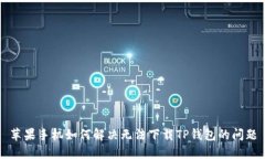 苹果手机如何解决无法下