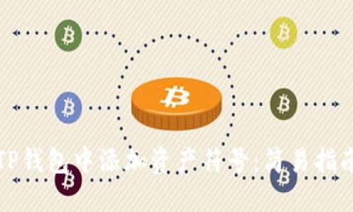 如何在TP钱包中添加资产符号：简易指南与技巧