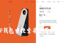 如何在TP钱包中搜索并使用