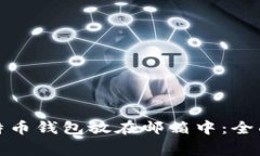 如何安全地将比特币钱包