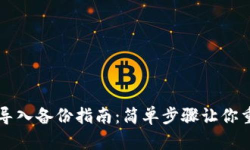 比特币钱包导入备份指南：简单步骤让你重新掌控资产