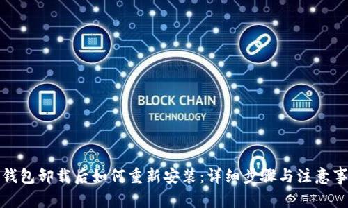 TP钱包卸载后如何重新安装：详细步骤与注意事项