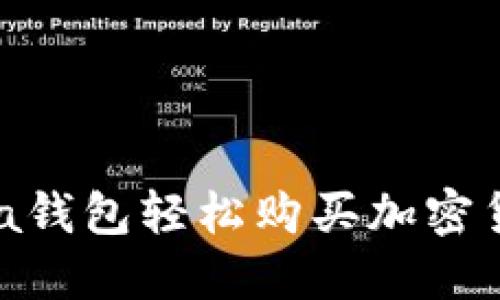 如何通过Solana钱包轻松购买加密货币：一步步指南
