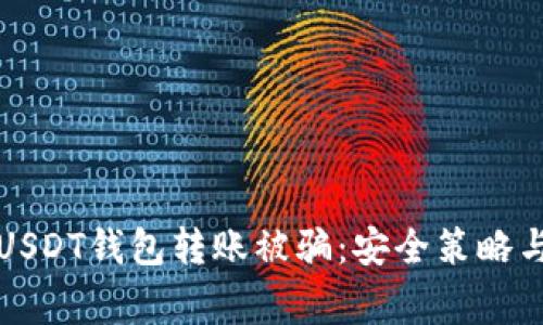 如何防止USDT钱包转账被骗：安全策略与注意事项