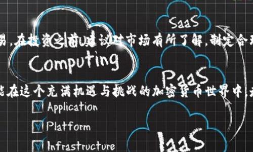 对于“TP钱包是否是假币”的问题，答案是需要从多个维度进行分析的。我们可以探讨一下TP钱包的背景、其功能和应用，以及如何安全明智地使用加密货币钱包。以下是详细介绍。

什么是TP钱包？
TP钱包，也许您听说过，但它的真正含义是什么？TP钱包是一个用于存储、接收和发送加密货币的钱包。它通常支持多种加密货币，并为用户提供便利的操作界面，帮助用户进行加密交易。在数字货币迅速发展的当下，加密钱包成为了每个投资者和数字资产持有者必备的工具。

TP钱包的功能与创新点
TP钱包凭借其独特的功能和创新设计，迅速吸引了大批用户。用户可以在TP钱包中进行多种数字货币的管理，标准的钱包功能包括：
ul
    li资产存储：用户可以安全地存储比特币、以太坊等多种主流加密货币。/li
    li交易功能：用户可以方便地发送和接收数字货币，无需通过繁琐的交易所。/li
    li密码保护：提供多重安全方案，确保用户资产安全。/li
    li代币交换：部分钱包支持在不同代币之间快速转换。/li
/ul

TP钱包是否是假币的焦点
在许多人看来，TP钱包是否是假币的问题并非单纯涉及技术层面；更深层次的意义在于它究竟是否在市场上得到了认可。首先，TP钱包并不是一种“币”，而是一种工具。假币通常指的是那些没有实际价值的虚假加密货币，而TP钱包作为一个中介平台，则是帮助用户管理和交易这些币的工具。

如何识别真假加密钱包
市场上总是存在一些不安全的钱包或诈骗网站，用户在选择钱包时需要特别小心。以下是几个关键点，帮助您识别真假加密钱包：
ul
    li查看官方网站：确保您下载的钱包应用来自官方网站，避免第三方链接。/li
    li用户评价：阅读其他用户对该钱包的评价，看看它的安全性和易用性如何。/li
    li安全认证：许多知名钱包会获得一些行业内的安全认证，这是一个值得参考的指标。/li
    li功能完整性：功能丰富且有明确后续更新记录的钱包，通常是值得信赖的选择。/li
/ul

TP钱包的安全性
TP钱包在安全性方面的设计使其在众多钱包中脱颖而出。加密技术、分布式存储以及用户自我管理私钥的方式，确保用户的资产不易受到攻击或丢失。然而，用户自身的加密知识储备也是不可忽视的。为此，建议用户定期学习更新加密知识，提高自身的安全防范意识。

如何安全使用TP钱包？
安全地使用TP钱包，除了加密技术的保护外，用户还应遵循以下几点建议：
ul
    li定期备份：定期备份钱包数据，以防数据丢失。/li
    li复杂密码：使用复杂、不易被猜测的密码作为访问钱包的保障。/li
    li启用双重身份验证：尽量启用钱包的双重身份验证功能，增加一重安全防护。/li
/ul

TP钱包的未来展望
随着全球数字货币交易的日益普及，TP钱包的市场前景变得越来越广阔。许多行业正在进行数字化转型，TP钱包作为其中的重要一环，将继续为用户提供便利的数字资产管理服务。随着技术的不断更新和市场需求的变化，TP钱包有望加入更多功能，使用户的资金更安全、交易更便捷。

比特币与其他加密货币的对比
除了TP钱包外，许多人对比特币和其他主流加密货币充满好奇。比特币作为市场上第一个也是最为知名的加密货币，其价值波动大，具投资风险。同时，还有以太坊、莱特币等其他币种，拥有各自的特点和应用场景。不同的货币在交易过程中，所需的钱包也可能不同，用户应根据自己的需求选择合适的钱包工具。

如何参与数字货币的投资
参与数字货币的投资并不复杂，但需要稳扎稳打，谨慎行事。用户首先需要有一个可靠的钱包工具，然后选择合适的交易平台进行交易。在投资之前，建议对市场有所了解，制定合理的投资计划，避免盲目跟风。同时，谨记自己投资的额度必须在经济承受范围内，保持理性消费，不应以投资为名进行不必要的风险。

结语
综上所述，TP钱包本身并不是假币，而是一款旨在帮助用户安全管理加密货币的工具。选择合适的钱包，了解市场，学习安全知识，才能在这个充满机遇与挑战的加密货币世界中，走得更远。希望对TP钱包的深入解析，能为您在加密货币的探索之旅中提供一些启发与帮助。

TP钱包, 加密货币, 数字钱包, 安全投资/guanjianci