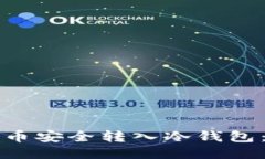 如何将屎币安全转入冷钱