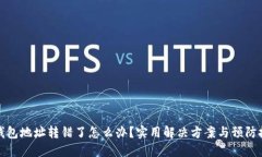 TP钱包地址转错了怎么办？