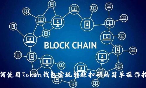 如何使用Token钱包实现转账扫码的简单操作指南