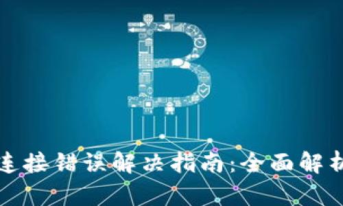 TP钱包网络连接错误解决指南：全面解析与修复方法