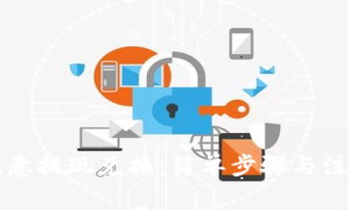 TP钱包到欧意提现兑换：简单步骤与注意事项解析