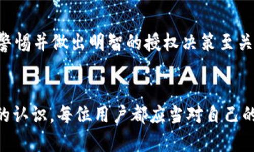 在加密货币和区块链的生态系统中，钱包的授权（特别是TP钱包）是一个重要概念，它涉及到用户对其数字资产的管理和保护。为了深入理解“TP钱包授权”的含义，我们可以从多个方面进行讨论。

什么是TP钱包？
TP钱包，又称为“TokenPocket”，是一种多链数字货币钱包，旨在为用户提供安全、便捷的数字资产管理服务。它支持多个区块链网络，如Ethereum、TRON、EOS等，让用户能够在一个平台上管理不同类型的加密货币。TP钱包的用户界面友好，易于使用，使得即使是初学者也可以轻松上手。

钱包的基本功能
TP钱包的基本功能包括数字货币的存储、发送和接收。用户可以通过钱包地址进行交易，确保资金安全。此外，该钱包还支持DApp（去中心化应用）的使用，用户可以通过钱包直接与各种区块链应用进行交互。

什么是授权？
在区块链和加密货币的背景下，授权主要指的是用户对某些操作的许可。这可能涉及授权某个应用可以访问或操作他们在钱包中的资产。例如，如果用户希望在某个去中心化交易所（DEX）进行交易，他们需授权该平台访问他们的数字资产以完成交易。这种授权通常是通过智能合约实现的，用户需要签名确认。

TP钱包的授权机制
TP钱包的授权机制相对简单直观。当用户点击某个DApp并选择进行交易时，TP钱包会弹出一个授权请求窗口，告知用户该DApp想要执行的操作及其涉及的资产。这时，用户需要仔细查看请求信息，确保他们同意所涉及的交易，然后签名以确认授权。这个过程确保用户始终掌控自己的资产流动，增加了安全性。

授权的必要性
在数字货币世界中，授权是保护用户资产安全的重要手段。若用户未能仔细审查授权请求，可能会导致资产的意外损失或被恶意合约操控。因此，了解什么情况下需要授权，以及如何安全地进行授权，成为每位加密货币用户不可或缺的技能。

常见的授权类型
TP钱包用户在使用各种DApp服务时，可能会遇到几种不同类型的授权请求：
ul
    listrong资产转移授权：/strong用户授权DApp转移特定数量的代币，这一过程需要用户的确认与操作。/li
    listrong合约交互授权：/strong用户允许DApp与合约进行交互，从而实现Token交换、流动性提供等功能。/li
    listrong信息访问授权：/strong某些应用要求用户授权以访问其钱包中的特定信息，如余额、交易记录等。/li
/ul

如何安全授权
在进行任何类型的授权时，用户都需要采取一些安全措施：
ul
    listrong确认来源：/strong只有在充分信任某个DApp或平台后，才进行授权操作。建议使用知名且接受广泛认可的DApp。/li
    listrong阅读细节：/strong在授权窗口中仔细阅读每一条信息，确保了解授权的具体内容和可能的风险。/li
    listrong定期检查授权：/strong定期检查钱包中已授权的DApp，及时撤销不再使用或不再信任的授权，作为保护自己的措施。/li
/ul

常见问题解答
在讨论TP钱包授权时，用户可能会有一些常见问题：

h4我可以随时撤回授权吗？/h4
是的，TP钱包允许用户随时撤回之前的授权。用户只需在钱包的设置或授权管理页面中找到相关DApp或合约，然后选择撤销授权即可。

h4如果我不授权，是否还能使用DApp？/h4
缺乏授权将会限制用户在DApp中的操作和交互。这意味着，用户无法发送资金、进行交易或使用某些功能。为了享受DApp提供的服务，授权是一个必要步骤。

h4授权是否存在风险？/h4
虽然授权是区块链操作中的常见举措，但不当的授权可导致资损。例如，用户若不小心授权给了恶意合约，可能导致其资产被盗。因此，保持警惕并做出明智的授权决策至关重要。

结论
在使用TP钱包的过程中，理解和掌握授权的过程是非常重要的。这不仅关乎用户自身资产的保护，也关乎对区块链技术以及加密货币市场的认识。每位用户都应当对自己的数字资产保持谨慎，进行安全授权，确保自己的每一步操作都在安全的环境下进行。