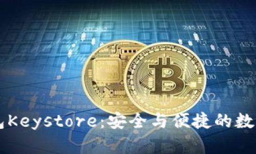 深入解析TP钱包Keystore：安全与便捷的数字资产管理利器